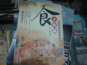 食不相瞞----輕輕松松話食療