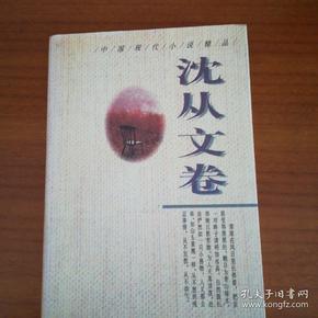 中国现代小说精品·沈从文卷