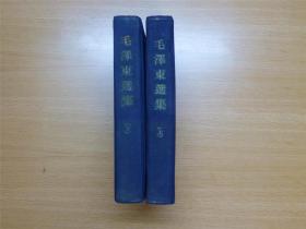 1948年毛泽东选集16开上下册