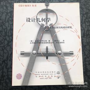 设计几何学：关于比例与构成的研究