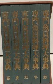 专门鱼贝料理大事典/日本料理