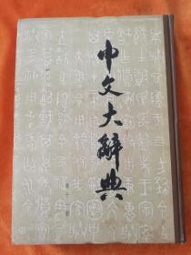 中文大辞典（第十一册）