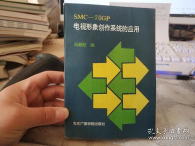 SMC-70GP电视形象创作系统的应用【1992年一版一印】