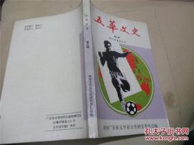 <<五华文史>>第九辑(球王李惠堂专辑)