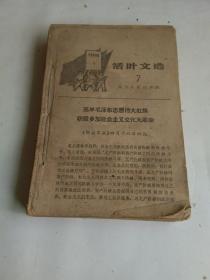 活叶文选 （一九六六年第 7.8.17.32.33.35.38.43.45.47.49.51.52.53.54.55.57.58.60.62.64.65.66.67.71.73.75.78.82.86，一九六七年5.）