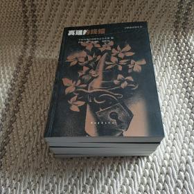 真理的终结（决策者参考文丛） 2 3 4 5 6 五本合售