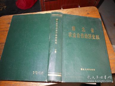 湖北省农业合作经济史料（下册）精装