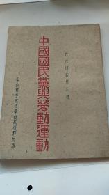 红色文献 1926年 恽代英著 《中国国民党与劳动运动》