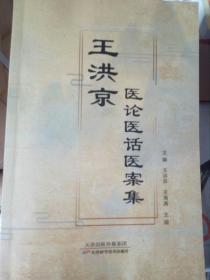 王洪京医论医话医案集《批发》（枣庄十大名医之一）