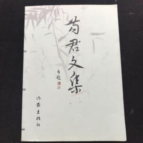 苟君文集  （作者签名本）一版一印