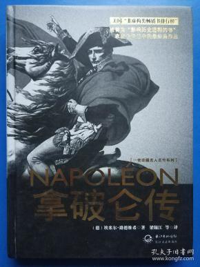 拿破仑传：一世珍藏名人名传书系