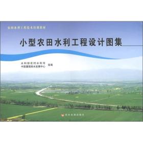 农田水利工程技术培训教材：小型农田水利工程设计图集
