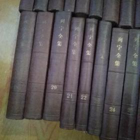 列宁全集  精装1-35册