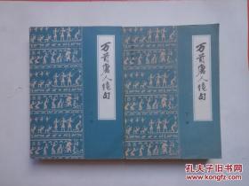 万首唐人绝句（上下全两册）古籍选读丛书 1983年一版一印 （明）赵宦光 黄习远 编定 书目文