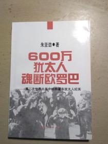 600万犹太人魂断欧罗巴