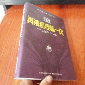 动物小说大王沈石溪经典作品 荣誉珍藏版：再被狐狸骗一次