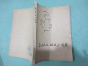 鲁迅散文散文诗选读/鲁迅/黑龙江人民出版社/1982年11月一版一刷/可收藏