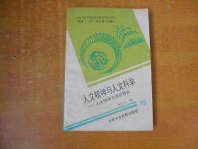 人文精神与人文科学:人文科学方法论导论