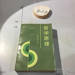 哲学原理 书口微黄 微黄斑 馆藏