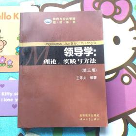 政府与公共管理教材系列·领导学：理论、实践与方法（第3版）