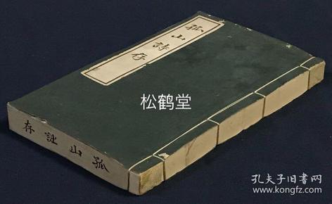 《孤山诗存》1册全，和本，汉文，非卖品，昭和8年，1933年版，精排印，笔画纤细，汉诗集，内含大量汉诗，并含一首据长崎明人后裔吴来安所说雅乐一事而作的《五常乐》1首，卷末并附录《朱方詠草》等，为作者战前任职台湾期间所作的大量歌咏台湾之汉诗，如含有《台湾神社》，《安平杂詠三首》，《澎湖岛》，《台南偶作》，《生藩二首》，《安平即事》等。