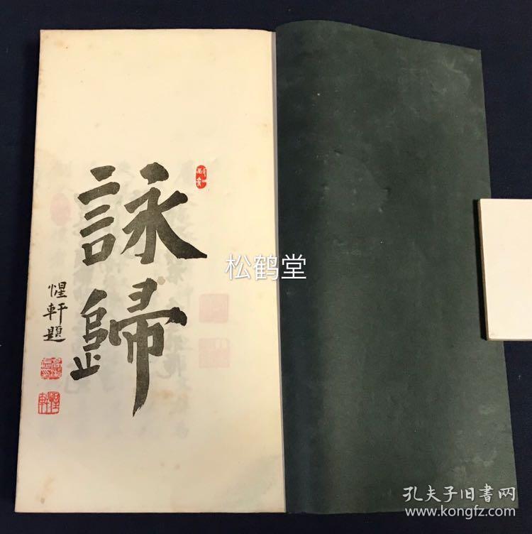 《孤山诗存》1册全，和本，汉文，非卖品，昭和8年，1933年版，精排印，笔画纤细，汉诗集，内含大量汉诗，并含一首据长崎明人后裔吴来安所说雅乐一事而作的《五常乐》1首，卷末并附录《朱方詠草》等，为作者战前任职台湾期间所作的大量歌咏台湾之汉诗，如含有《台湾神社》，《安平杂詠三首》，《澎湖岛》，《台南偶作》，《生藩二首》，《安平即事》等。