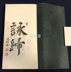 《孤山诗存》1册全，和本，汉文，非卖品，昭和8年，1933年版，精排印，笔画纤细，汉诗集，内含大量汉诗，并含一首据长崎明人后裔吴来安所说雅乐一事而作的《五常乐》1首，卷末并附录《朱方詠草》等，为作者战前任职台湾期间所作的大量歌咏台湾之汉诗，如含有《台湾神社》，《安平杂詠三首》，《澎湖岛》，《台南偶作》，《生藩二首》，《安平即事》等。