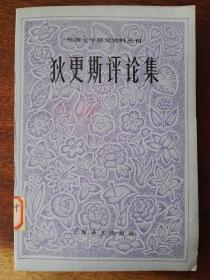 狄更斯评论集/外国文学研究资料丛刊