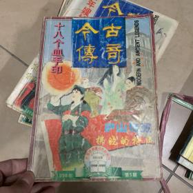 中华传奇1998.5