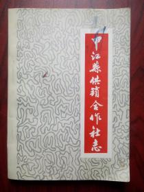 中江县供销合作社志，中江供销1936-1985年，中江文史