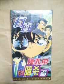 名侦探柯南电影版:瞳孔中的暗杀者  限量珍藏2VCD