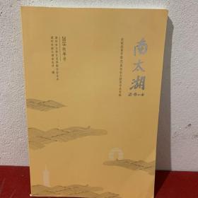 南太湖 庆祝改革开放40周年征文获奖作品专辑  2018秋季号
