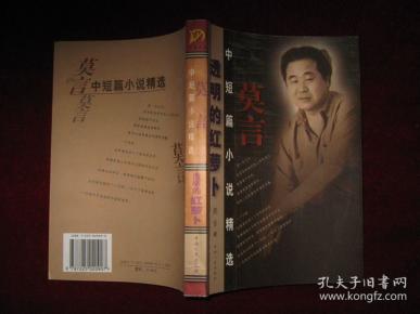 透明的红萝卜:莫言中短篇小说精选 2002年1版1印 印数6000册