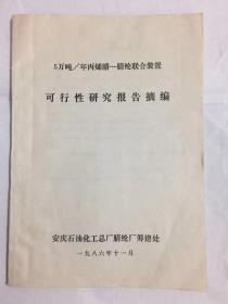5万吨/年丙烯腈-锦纶联合装置可行性研究报告摘编