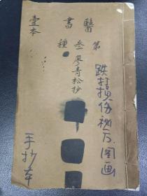 【复印件】B6431 《跌打损伤秘方图画》一册内容由浅入深，应该是师父传弟子用的教材，因为内里的编写形式和内容与其它书不太一样如：问答，生气血盗门面，血流图，跌打损伤五运生气定曷，针图…62面售