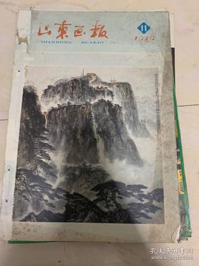 山东画报1979年11期