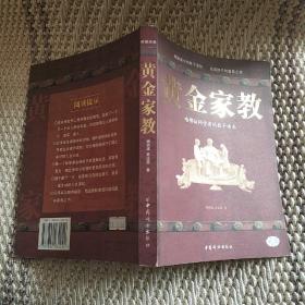 黄金家教：哈佛访问学者的教子读本