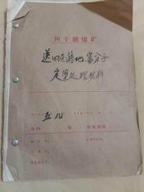 六十年代 送回原籍地富分子定案处理材料(1965年)