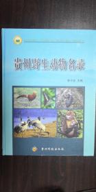 貴州野生動物名錄