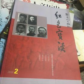 龙泉人文杂志——红色宝溪 专号