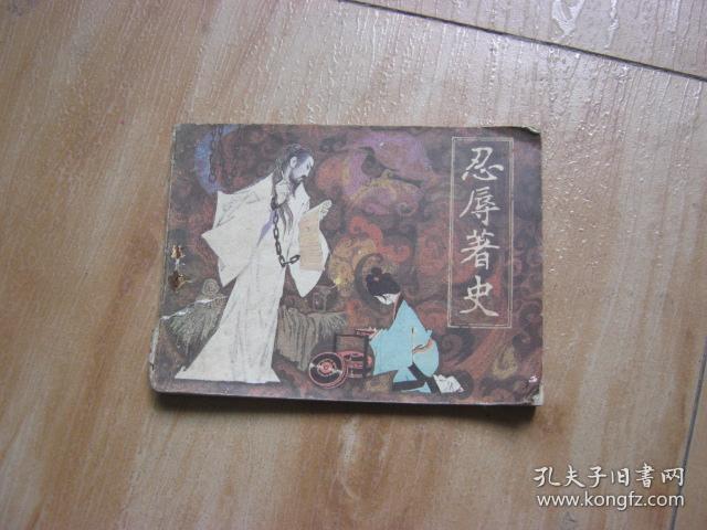 连环画: 忍辱著史