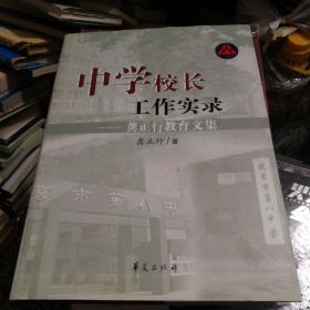 中学校长工作实录：龚正行教育文集