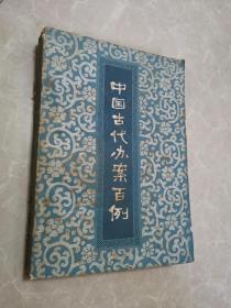 中国古代办案百例（著名国画家韦远柏先生藏书签名）