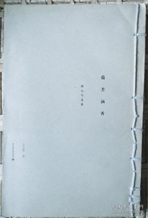 蕴芳涵香--静心乌龙茶(线装本)
