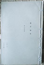 蕴芳涵香--静心乌龙茶(线装本)