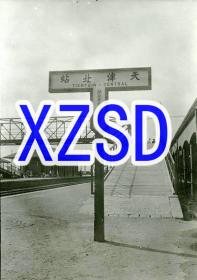 天津北站站牌（翻拍）