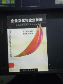 企业文化与企业发展——安徽省企业文化建设经验集萃