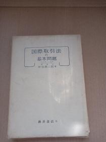 国际取引法の基本问题