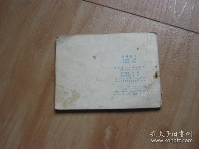 连环画: 忍辱著史