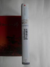 沃顿商学院最受欢迎的谈判课